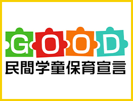 GOOD民間学童保育宣言